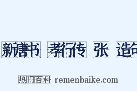 新唐书·孝行传·张琇造句是什么意思的图片